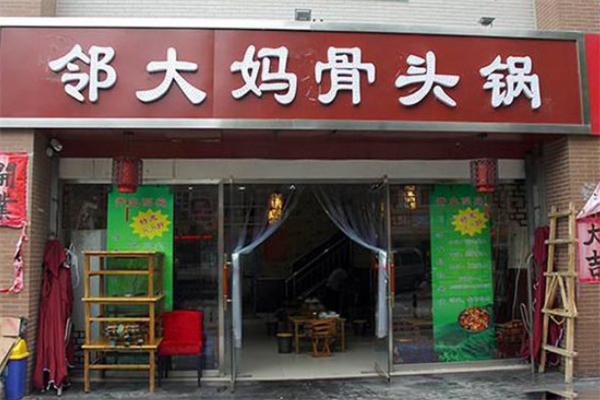 邻大妈骨头锅
