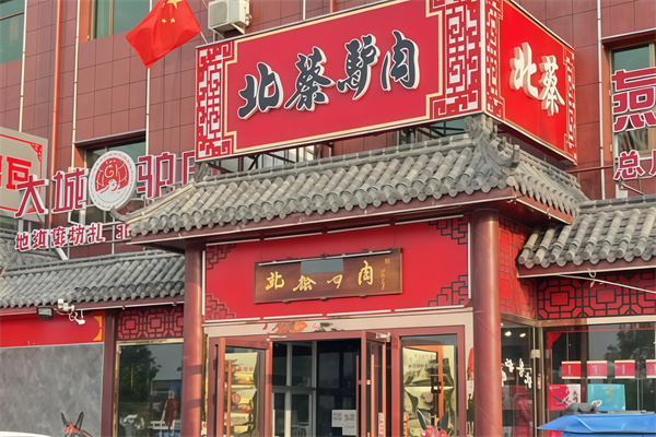 北蔡驴肉火烧 北蔡驴肉火烧