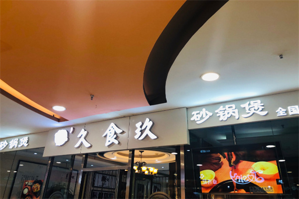 久食玖砂锅煲 久食玖砂锅煲