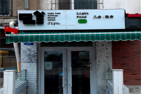 几余轻食 几余轻食