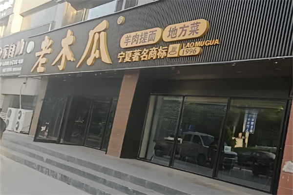老木瓜搓面