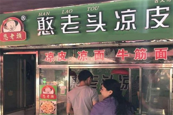 憨老头凉皮
