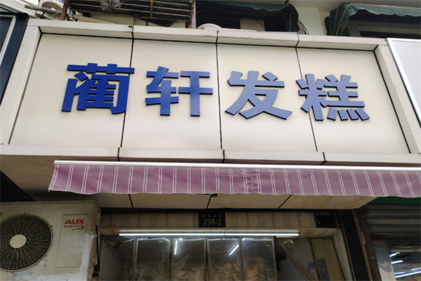 蔺轩发糕