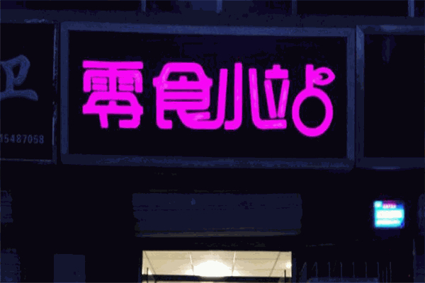 零食小站 零食小站