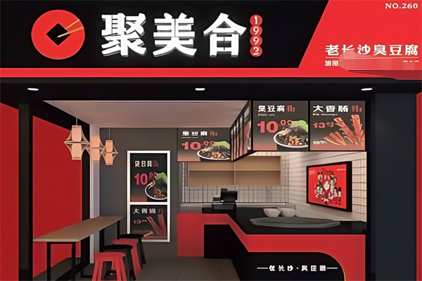 聚美合老长沙臭豆腐