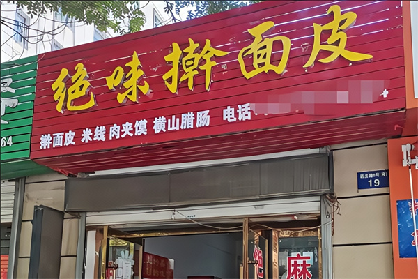 绝味擀面皮