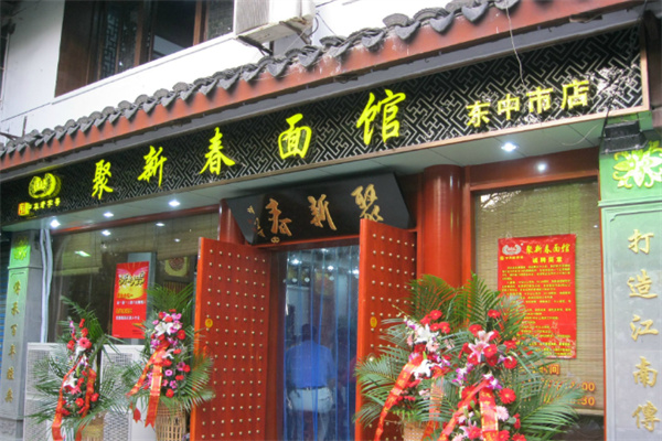 聚新春面馆