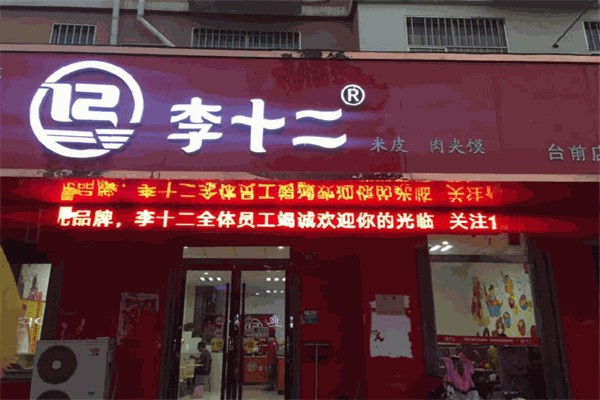李十二米皮肉夹馍