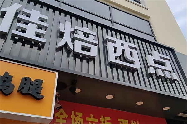 佳焙西点