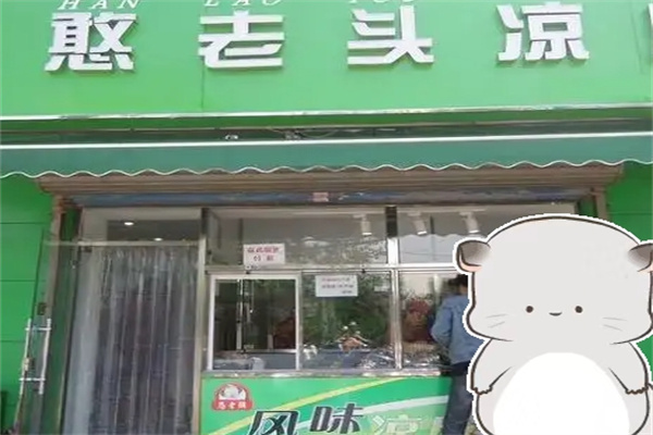 憨老头凉皮