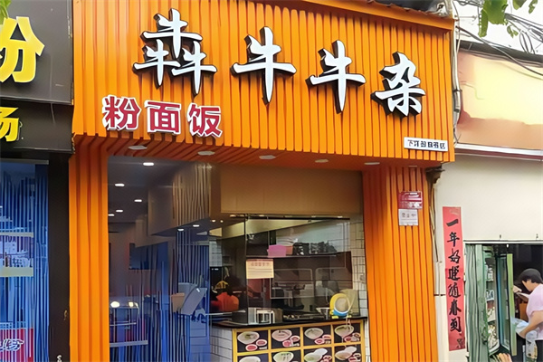 犇牛牛杂
