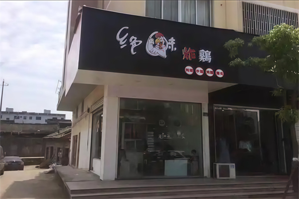 绝味炸鸡