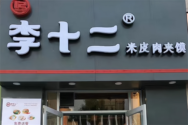 李十二米皮肉夹馍