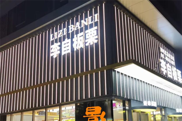 李自板栗 李自板栗
