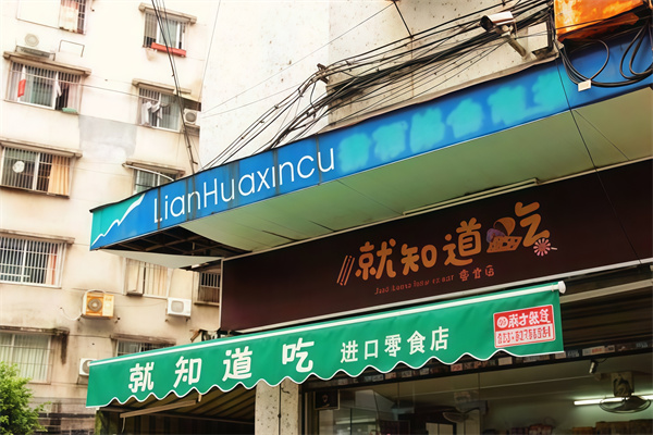 就知道吃零食店 就知道吃零食店