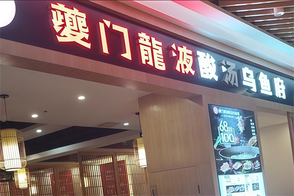 夔门龙液酸汤乌鱼府