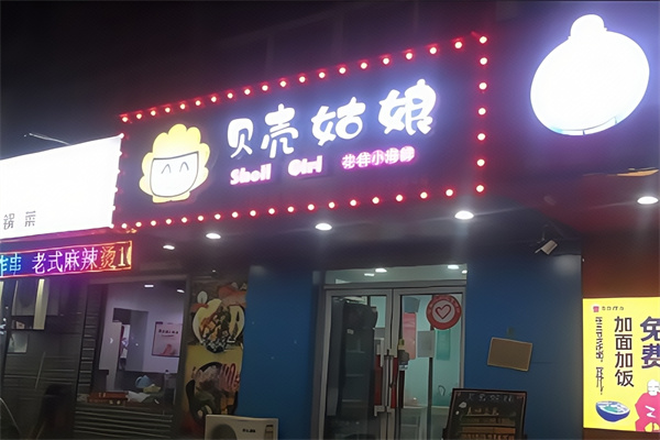贝壳姑娘海鲜 贝壳姑娘海鲜