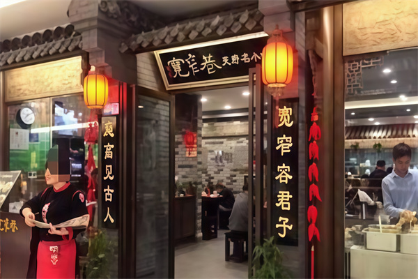 宽窄巷天府名小吃店