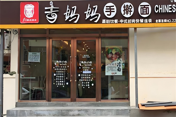 吉妈妈手擀面 吉妈妈手擀面