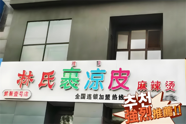 林氏裹凉皮