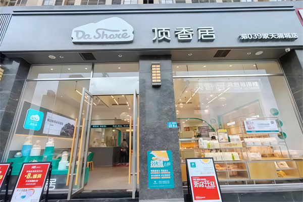 顶香居烘焙