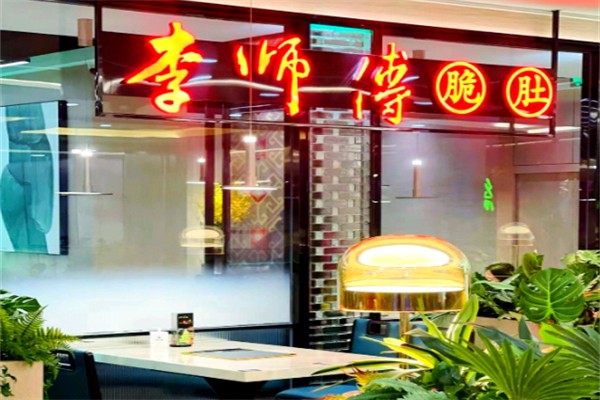 李师傅脆肚