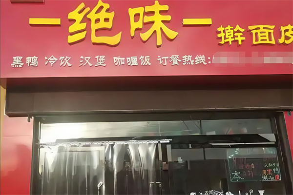 绝味擀面皮