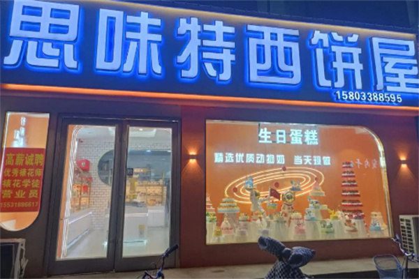 思味特好歌蛋糕