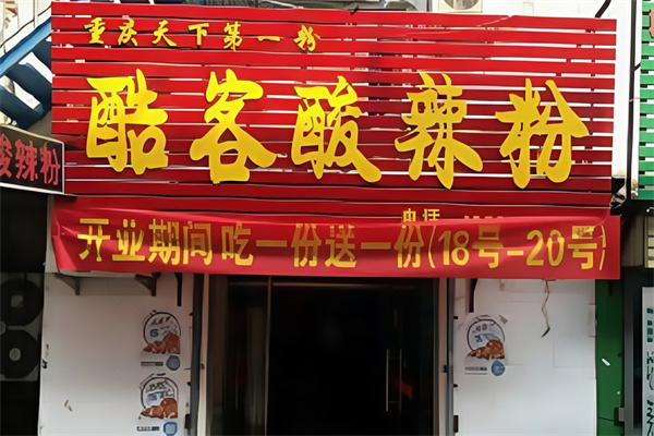 酷客酸辣粉 酷客酸辣粉