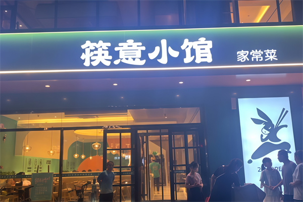 筷意小馆