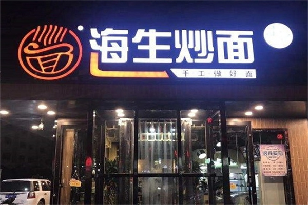 海生炒面 海生炒面