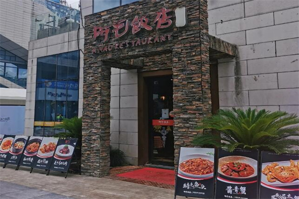 阿毛饭店