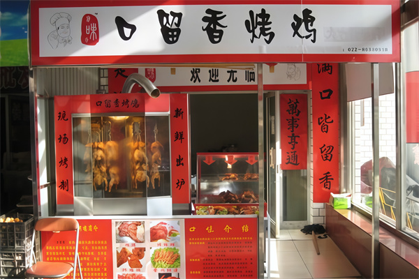 口留香烤鸡