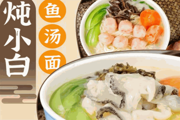 炖小白鱼汤面 炖小白鱼汤面