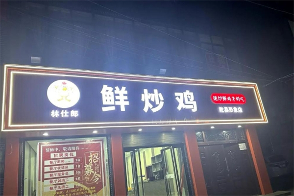 林仕郎鲜炒鸡