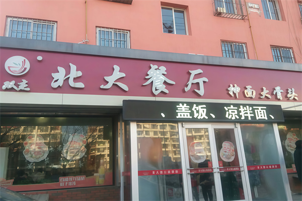 北大抻面馆 北大抻面馆