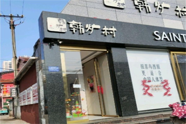 韩炉村韩国料理 韩炉村韩国料理