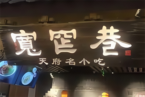 宽窄巷天府名小吃店