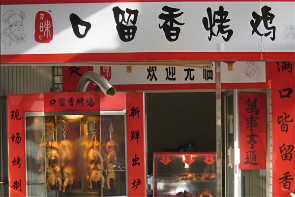口留香烤鸡