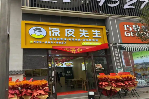 凉皮先生