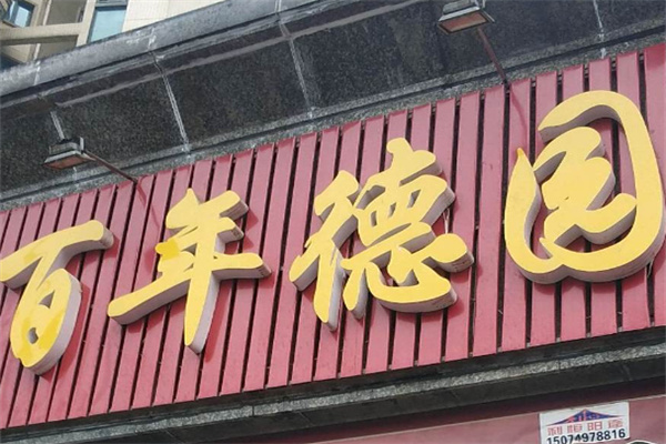 百年德园包点