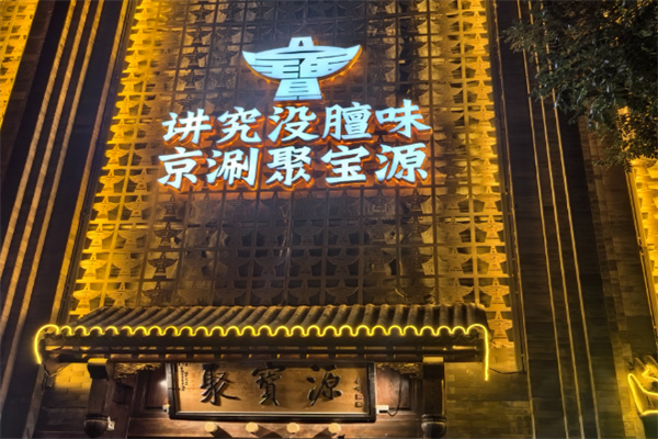 聚宝源涮肉
