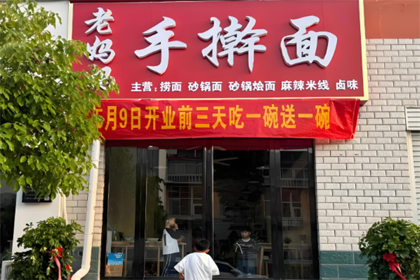 老妈妈手擀面