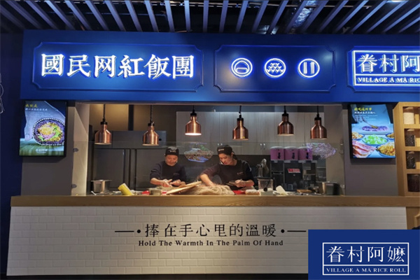 眷村阿嬷粢饭团