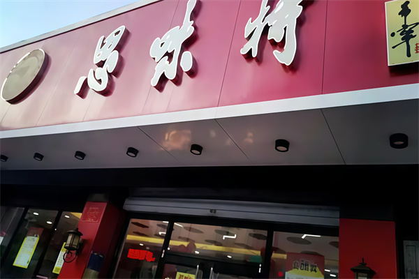 思味特好歌蛋糕