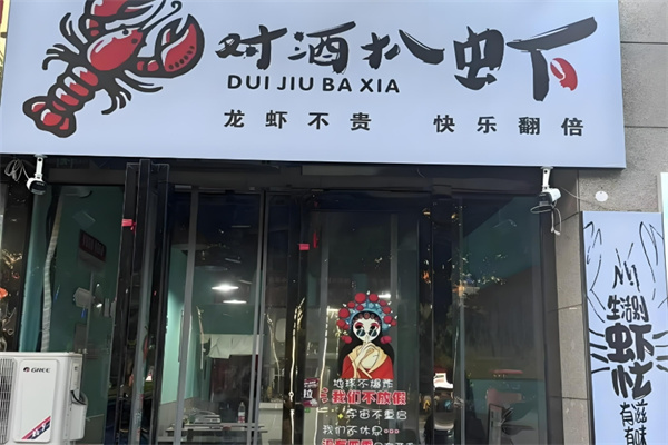 对酒扒虾