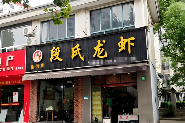 段氏龙虾