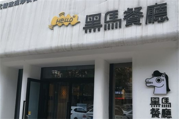 黑马餐厅