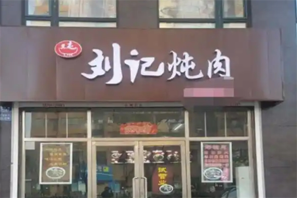刘记炖肉