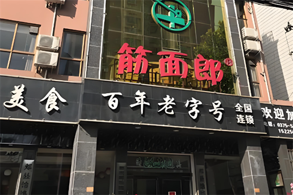 郏县筋面郎饸饹面 郏县筋面郎饸饹面